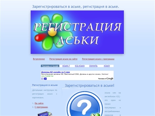 Зарегистрироваться в аське бесплатно, регистрация в аське бесплатно, регистрация аськи.