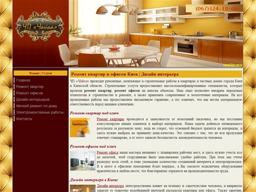Ремонт квартир Киев | Ремонт офисов | Дизайн интерьера
