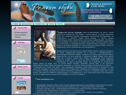 Ремонт обуви в Днепропетровске с доставкой