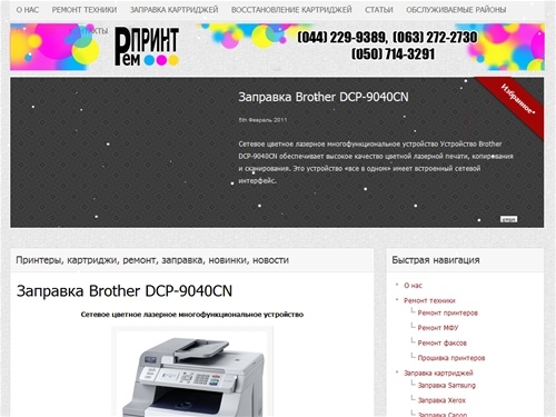 
Ремонт принтеров, заправка картриджей, восстановление картриджей, ремонт ксероксов, ремонт копиров, ремонт ризографов | 229-9389&nbsp;|&nbsp;
Заправка и восстановление картриджей, ремонт принтеров |229-9389|