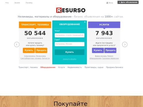RESURSO - всё для бизнеса. Объявления «Купить, Продать» с 300 сайтов.