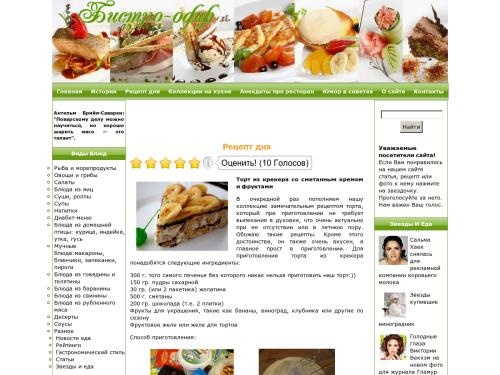 Бистро-off - Кулинарные рецепты с фотографиями. Рецепты блюд от звезд Голливуда.