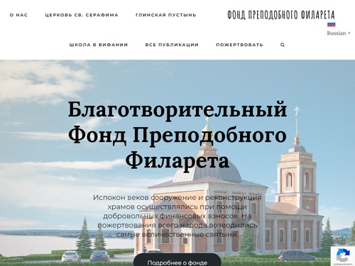 Фонд Преподобного Филарета - Восстановим Святыни вместе