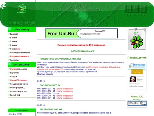 Online icq магазин | купить красивый номер icq, дешево уин, купить уин, пары icq, скачать icq, купить icq, icq магазин