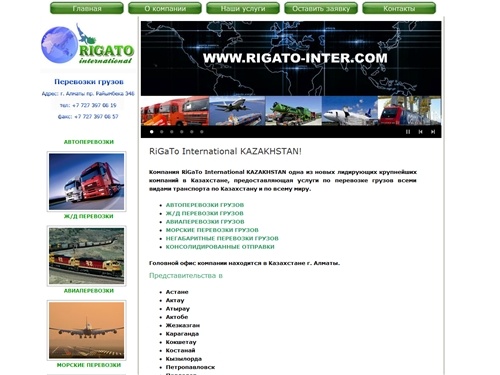 RiGaTo International KAZAKHSTAN -- грузоперевозки по Казахстану,
международные перевозки, логистические услуги, авиаперевозки, ж/д и
автоперевозки, мультимодальные перевозки по Казахстану - RiGaTo International KAZAKHSTAN! 