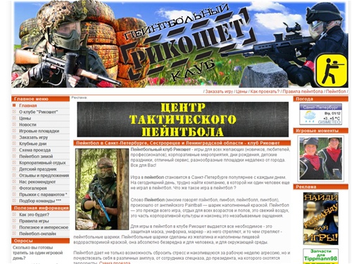 -=Рикошет=-  Пейнтбол клуб - пейнтбол в Санкт-Петербурге, Сестрорецке, Ленинградской области