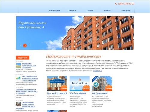 Роснефтегазстрой Академинвест - строительная компания Академгородок Новосибирск