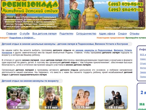 Детский отдых в России на зимние школьные каникулы: детские и оздоровительные лагеря в Подмосковье, зимние новогодние каникулы в Великий Устюг, отдых для детей