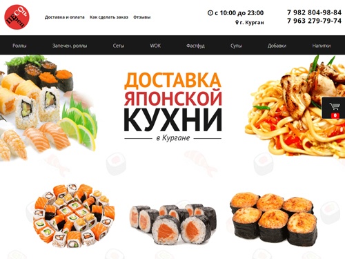 Мы предлагаем Вам бесплатную доставку блюд японской кухни в Кургане: роллы, сеты из роллов, лапша wok, картофель фри, супы в меню нашего интернет-магазина.