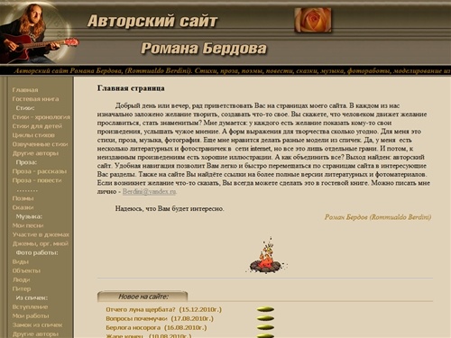 Авторский сайт Романа Бердова