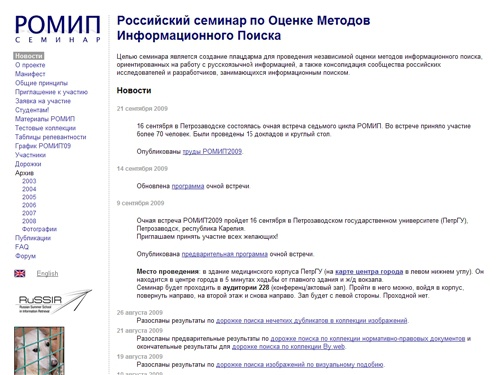 Российский семинар по Оценке Методов Информационного Поиска (РОМИП)