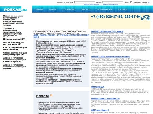 обслуживание и продажа кассовых аппаратов (ккм)- регистрация,применение (ККТ) контрольно кассовый аппарат купить или отремонтировать - РОСКАС - Срочная (быстрая) регистрация ККМ в ИФНС, Продажа и обслуживание ККТ, Применение кассового аппарата