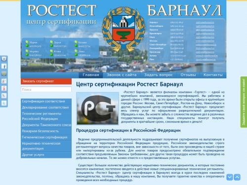 Центр сертификации - Ростест Барнаул