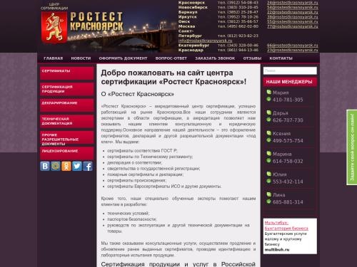 Ростест Красноярск - Центр Сертификации и Декларирования