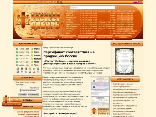 Центр сертификации Ростест Сибирь - лучшее решение для сертификации Ваших товаров и услуг!