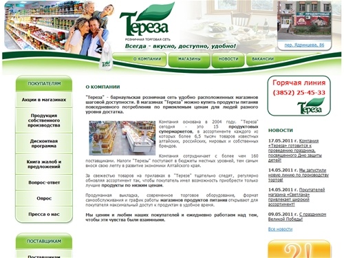 Розничная торговая сеть Тереза - сеть продовольственных магазинов в формате 