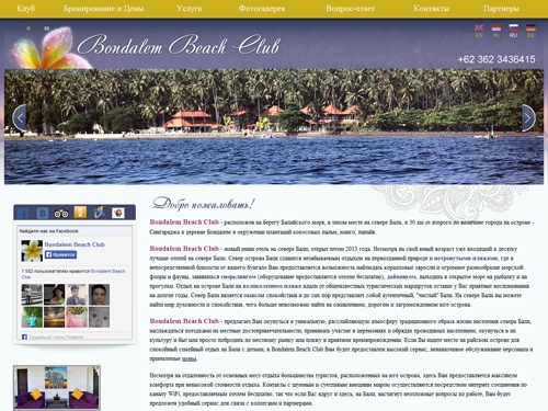 Bondalem Beach Club -  лучший отель на север Бали. Наш мини отель находится на северном побережье острова Бали, непосредственно на пляже с черным вулканическим песком. В непосредственной близости от берега пролегает красивейший коралловый риф.