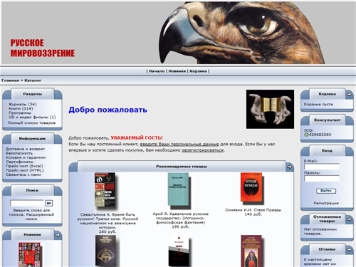 Интернет-магазин «Русское мировоззрение» - Главная страница