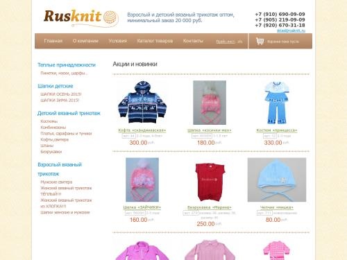 Рускнит - Детский вязаный трикотаж оптом от производителя