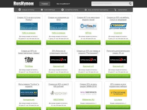 Купоны и промокоды на скидки