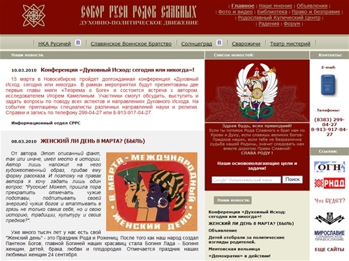 Собор Руси Родов Славных - Духовно политическое движение.