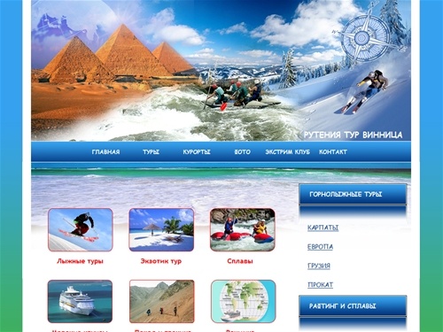 Турфирма "Рутения-тур Винница" (067) 600-68-22  (0432) 50-91-58 Авиатуры, Круизы, Горнолыжные туры, Рафтинг и сплавы, Активный отдых, походы и трекинг. Организация корпоративного отдыха.