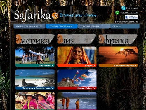 Safarika - Необычные путешествия в Эквадор и Галапагосы, Бразилию, Перу, Индию, Вьетнам, Непал и Тибет. Программы на заказ и под ключ. 