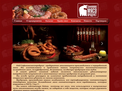 ОАО Сафоновомясопродукт – охлажденное мясо, колбаса, деликатесы