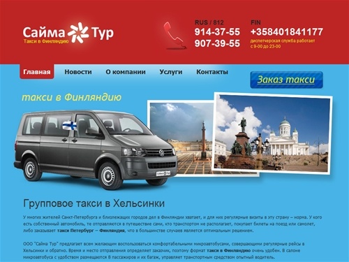 Такси в Хельсинки (Финляндия) из Петербурга