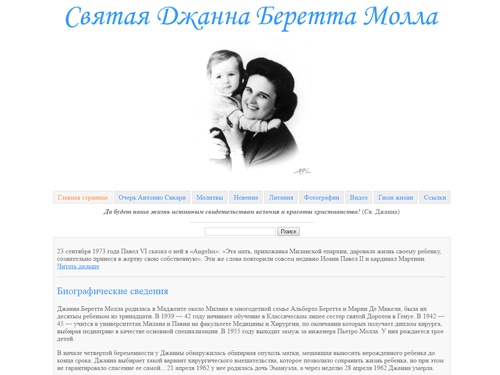 Святая Джанна Беретта Молла
