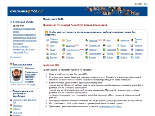 Компания Mail.ru - Рекламная служба - 2009