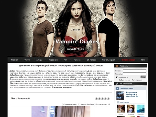 Salvatores.RU - Новости дневники вампира, дневники вампира фото актеров, дневники вампира второй сезон, посмотреть дневники вампира 2 сезон

