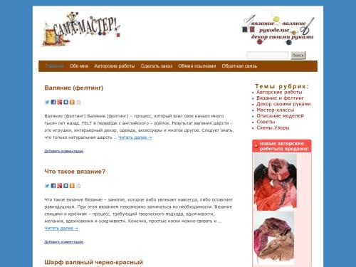 САМА-МАСТЕР - вязание, валяние, рукоделие