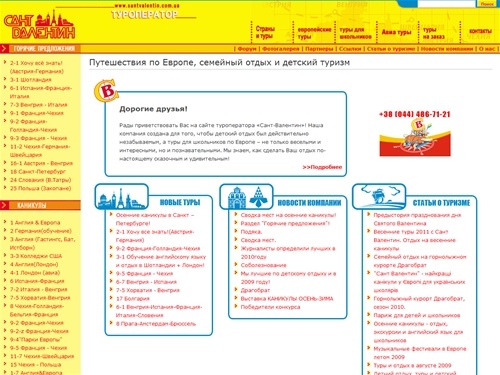 Путешествия по Европе, семейный отдых, детский туризм, детский отдых 2011 | Сант-Валентин