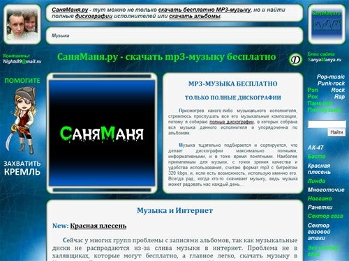 СаняМаня.ру - скачать mp3-музыку бесплатно