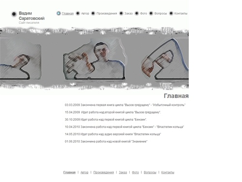 Вадим Саратовский - Главная