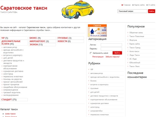 Саратовское такси
Все службы заказа и вызова дешевого такси