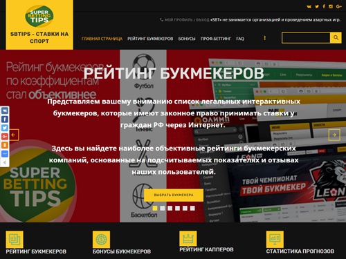 SBTips - Ставки на Спорт, бесплатные прогнозы, рейтинг букмекеров.