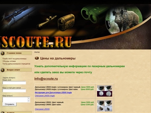 Лазерные дальномеры, прицелы и оптика для охоты. Обзоры прицелов. Статьи о дальномерах.