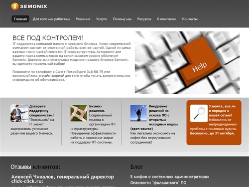 Семоникс // ИТ-поддержка, обслуживание сетей