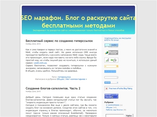  SEO марафон. Блог о раскрутке сайта бесплатными методами