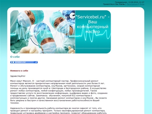 Ремонт компьютеров, ноутбуков, компьютерная помощь дома - О себе