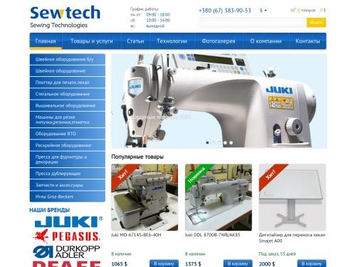 Sewtech - новое и б/у стегальное вышивальное и швейное оборудование