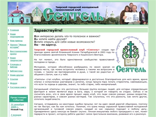 Тверской городской молодежный православный клуб "Сеятель"