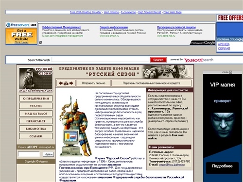 Предприятие по защите информации "Русский
Сезон"