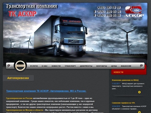Транспортная компания АСКОР - транспортные грузоперевозки для юридических лиц