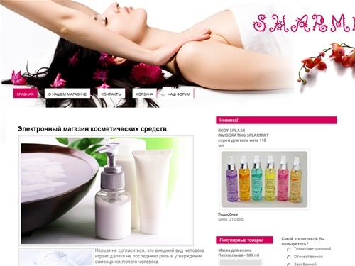Электронный магазин косметических средств - Интернет-магазин косметики "Шармель"
