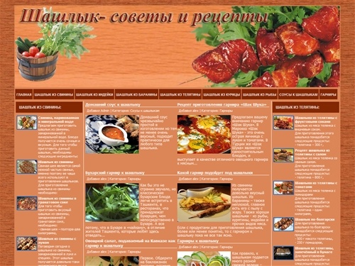 Шашлык. Советы и рецепты