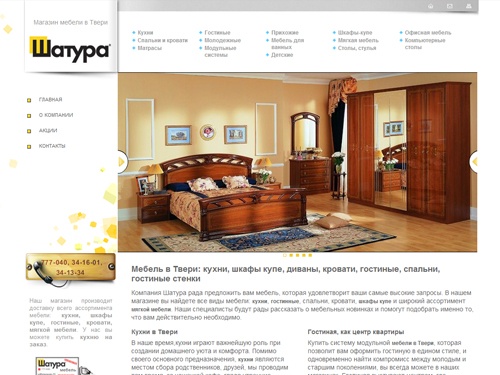 Мягкая мебель в Твери Шатура | Кухни в Твери | Купить кухни на заказ | Гостиная | Шкафы купе | Диваны | Спальни | Кровати | Столы | Кухонные гарнитуры | Детские кровати | Офисная мебель | Стулья