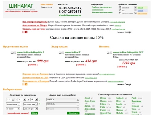 ШИНАМАГ - интернет-магазин автошин - бесплатная доставка по Киеву и Украине!